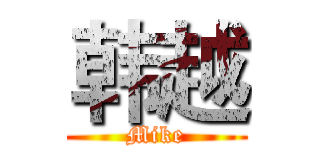 韩越 (Mike)