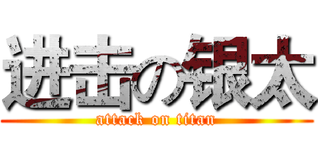 进击の银太 (attack on titan)