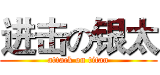 进击の银太 (attack on titan)