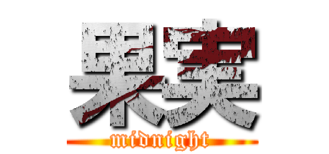 果実 (midnight)