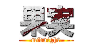 果実 (midnight)