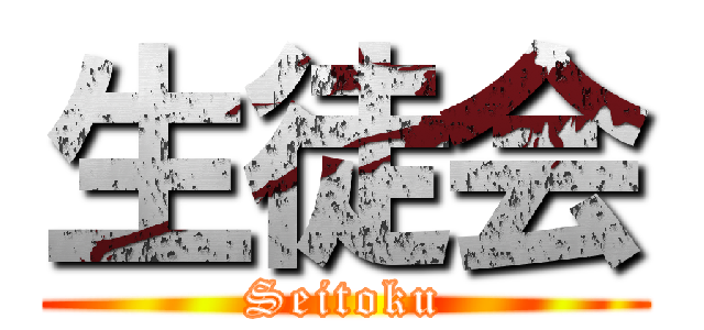 生徒会 (Seitoku)