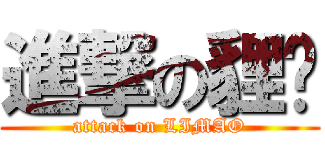 進撃の貍貓 (attack on LIMAO)