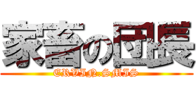 家畜の団長 (ERVIN.SMIS)