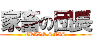 家畜の団長 (ERVIN.SMIS)