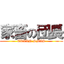 家畜の団長 (ERVIN.SMIS)