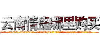 云南情蛊哪里购买 (云南情蛊哪里购买【电.话186x0156x9662-Q194843976林氏药业】我们做的是长期生意,靠的是老客户长期支持
参考消息网2月20日报道 韩媒称，“剩女多、离婚率高的城市，房价一定会上涨。”这是中国经济学家金岩石2016年12月参加在上海举行的房地产相关论坛时说的话。
)