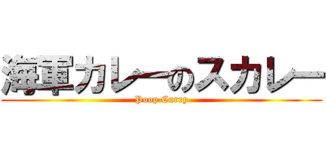 海軍カレーのスカレー (Poop Curry)