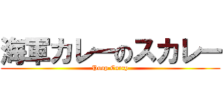 海軍カレーのスカレー (Poop Curry)