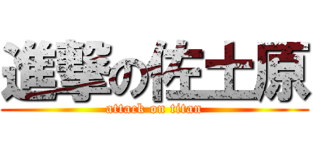 進撃の佐土原 (attack on titan)