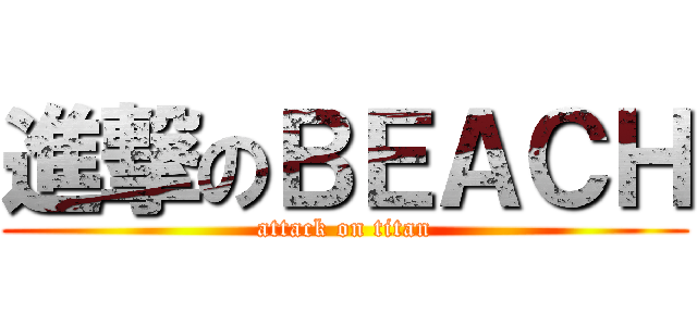 進撃のＢＥＡＣＨ (attack on titan)