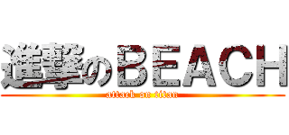 進撃のＢＥＡＣＨ (attack on titan)