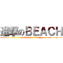 進撃のＢＥＡＣＨ (attack on titan)