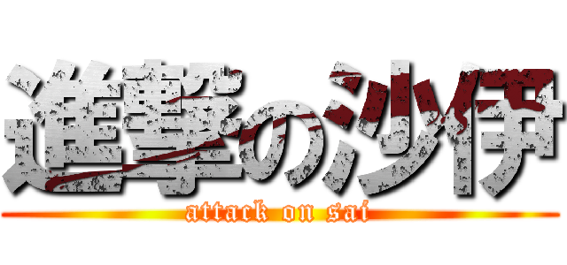進撃の沙伊 (attack on sai)