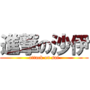 進撃の沙伊 (attack on sai)