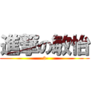 進撃の敏怡 (-3-)