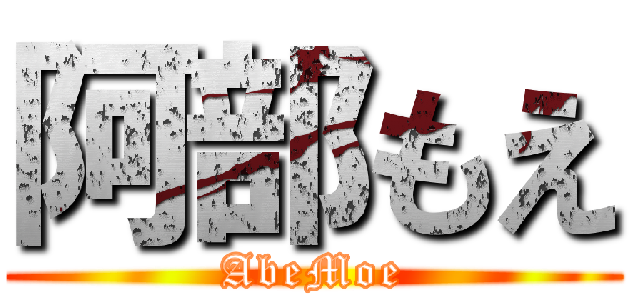 阿部もえ (AbeMoe)