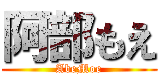 阿部もえ (AbeMoe)