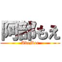 阿部もえ (AbeMoe)