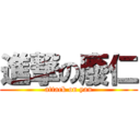 進撃の廢仁 (attack on yan)