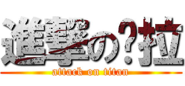 進撃の啦拉 (attack on titan)