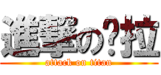 進撃の啦拉 (attack on titan)