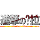 進撃の啦拉 (attack on titan)