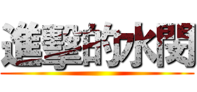 進擊的水閔 ()