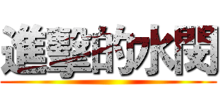 進擊的水閔 ()