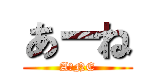 あーね (AーNE)