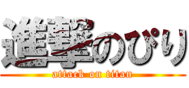 進撃のぴり (attack on titan)