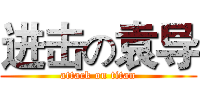 进击の袁导 (attack on titan)