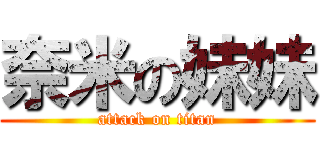 奈米の妹妹 (attack on titan)