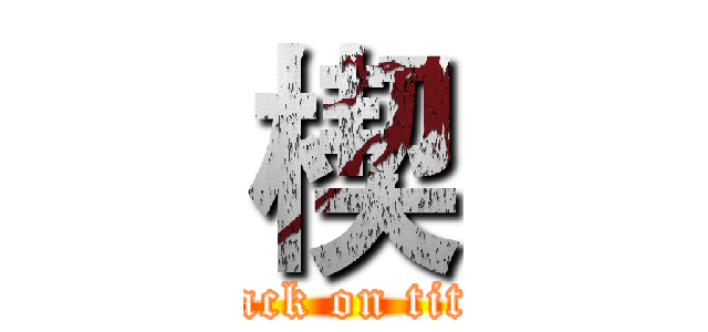 楔 (attack on titan)