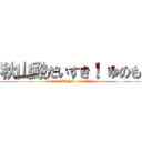 秋山殿だいすき！ ゆのも (I love AKYM  and YN)