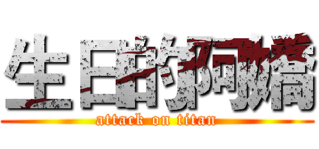 生日的阿嬌 (attack on titan)