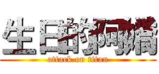 生日的阿嬌 (attack on titan)