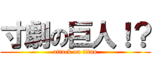 寸劇の巨人！？ (attack on titan)