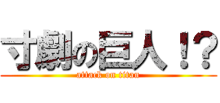 寸劇の巨人！？ (attack on titan)