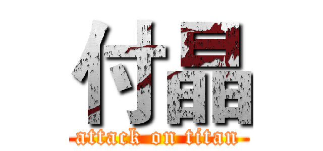 付晶 (attack on titan)