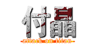 付晶 (attack on titan)