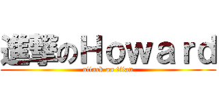 進撃のＨｏｗａｒｄ (attack on titan)