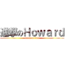 進撃のＨｏｗａｒｄ (attack on titan)