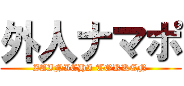 外人ナマポ (ZAINICHI TOKKEN)