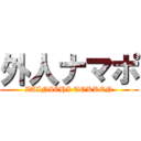 外人ナマポ (ZAINICHI TOKKEN)