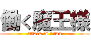 働く魔王様 (attack on titan)