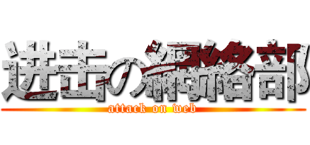 进击の網絡部 (attack on web)