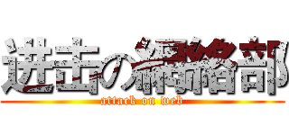 进击の網絡部 (attack on web)