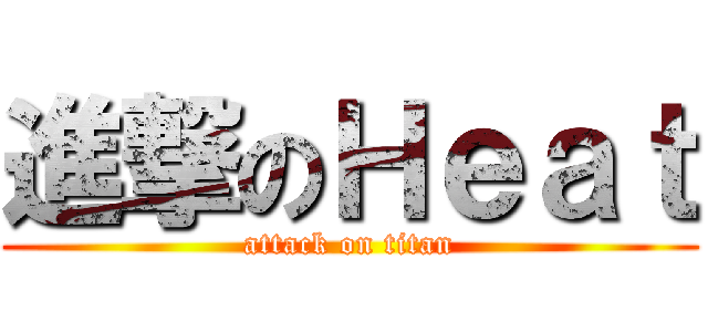 進撃のＨｅａｔ (attack on titan)