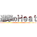 進撃のＨｅａｔ (attack on titan)